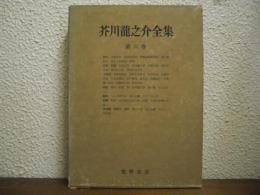 芥川竜之介全集　第６巻