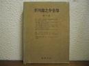 芥川竜之介全集　第６巻