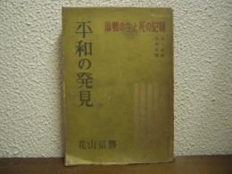平和の発見 : 巣鴨の生と死の記録