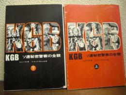 KGB : ソ連秘密警察の全貌　ペガサスドキュメント　上下巻揃い