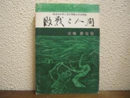 敗戦と人間 : 脱走兵の死と生の残酷な対決実録