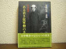 日中戦争・ある若き従軍僧の手記 : 佐藤正導・遺稿