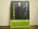 日中戦争・ある若き従軍僧の手記 : 佐藤正導・遺稿