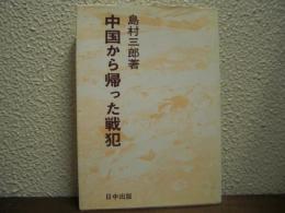 中国から帰った戦犯