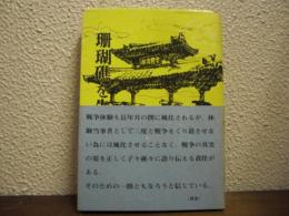 珊瑚礁を朱にそめて