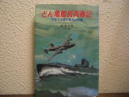 どん亀艦長青春記 : 伊号不沈潜水艦長の記録