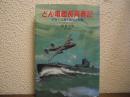 どん亀艦長青春記 : 伊号不沈潜水艦長の記録