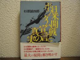 日米開戦とポツダム宣言の真実