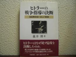 ヒトラーの戦争指導の決断 : 1940年のヨーロッパ外交