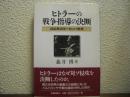 ヒトラーの戦争指導の決断 : 1940年のヨーロッパ外交