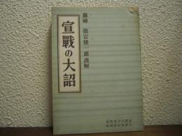 宣戦の大詔