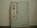 宣戦の大詔