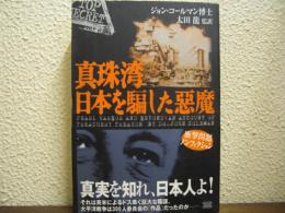 真珠湾　日本を騙した惡魔