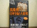 真珠湾　日本を騙した惡魔