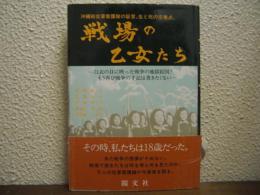 戦場の乙女たち : 沖縄戦従軍看護隊の証言、生と死の交差点。