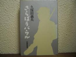 さらばラバウル : 西部ニューブリテン島"ツルブ"戦記