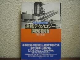 造艦テクノロジー開発物語 : 海軍技術士官の回想