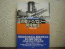 造艦テクノロジー開発物語 : 海軍技術士官の回想