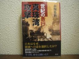 世紀の愚行　真珠湾攻撃 : Pearl Harbor 1941.12.7