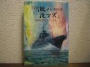 雪風ハ沈マズ : 強運駆逐艦栄光の生涯