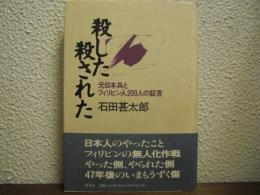殺した殺された : 元日本兵とフィリピン人200人の証言