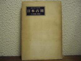 日本占領 : その成果と展望