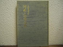 大陸従軍記：河南と江南の回想