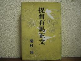提督有馬正文
