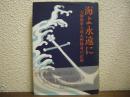海よ永遠に : 元帥海軍大将永野修身の記録