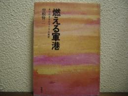 燃える軍港 : ありのままのラバウル戦記