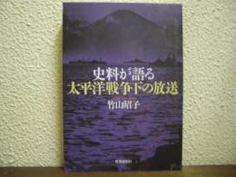 史料が語る太平洋戦争下の放送