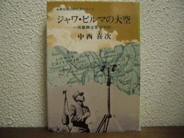 ジャワ・ビルマの大空 : 一気象隊士官の手記
