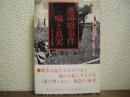 盧溝橋事件嘘と真実 : 日中戦争深発掘