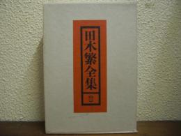 田木繁全集　第３巻　評論
