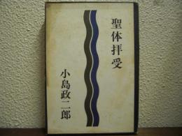 聖体拝受