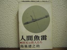 人間魚雷・回天と若人たち