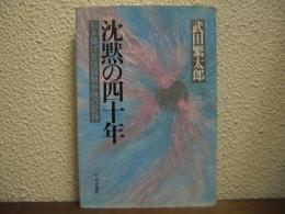 沈黙の四十年 : 引き揚げ女性強制中絶の記録
