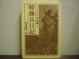特務兵日記 : 一九三七～四〇年華中戦線にて