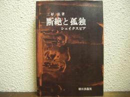 断絶と孤独 : シェイクスピア