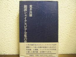 朗読シェイクスピア全集の世界