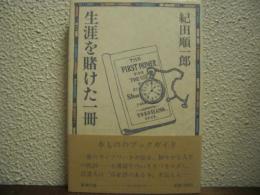 生涯を賭けた一冊