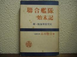 聯合艦隊始末記　附・陸海軍抗争史
