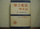 聯合艦隊始末記　附・陸海軍抗争史