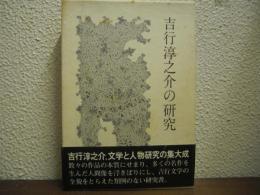 吉行淳之介の研究