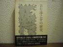 吉行淳之介の研究