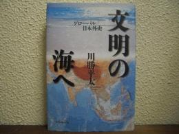 文明の海へ : グローバル日本外史