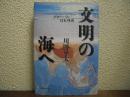 文明の海へ : グローバル日本外史