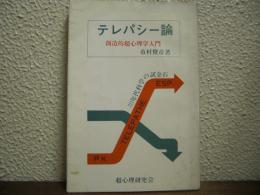 テレパシー論　創造的超心理学入門