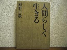 人間らしく生きる