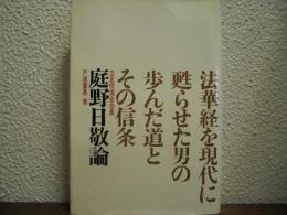 庭野日敬論　法華経を現代に甦らせた男の歩んだ道とその信条